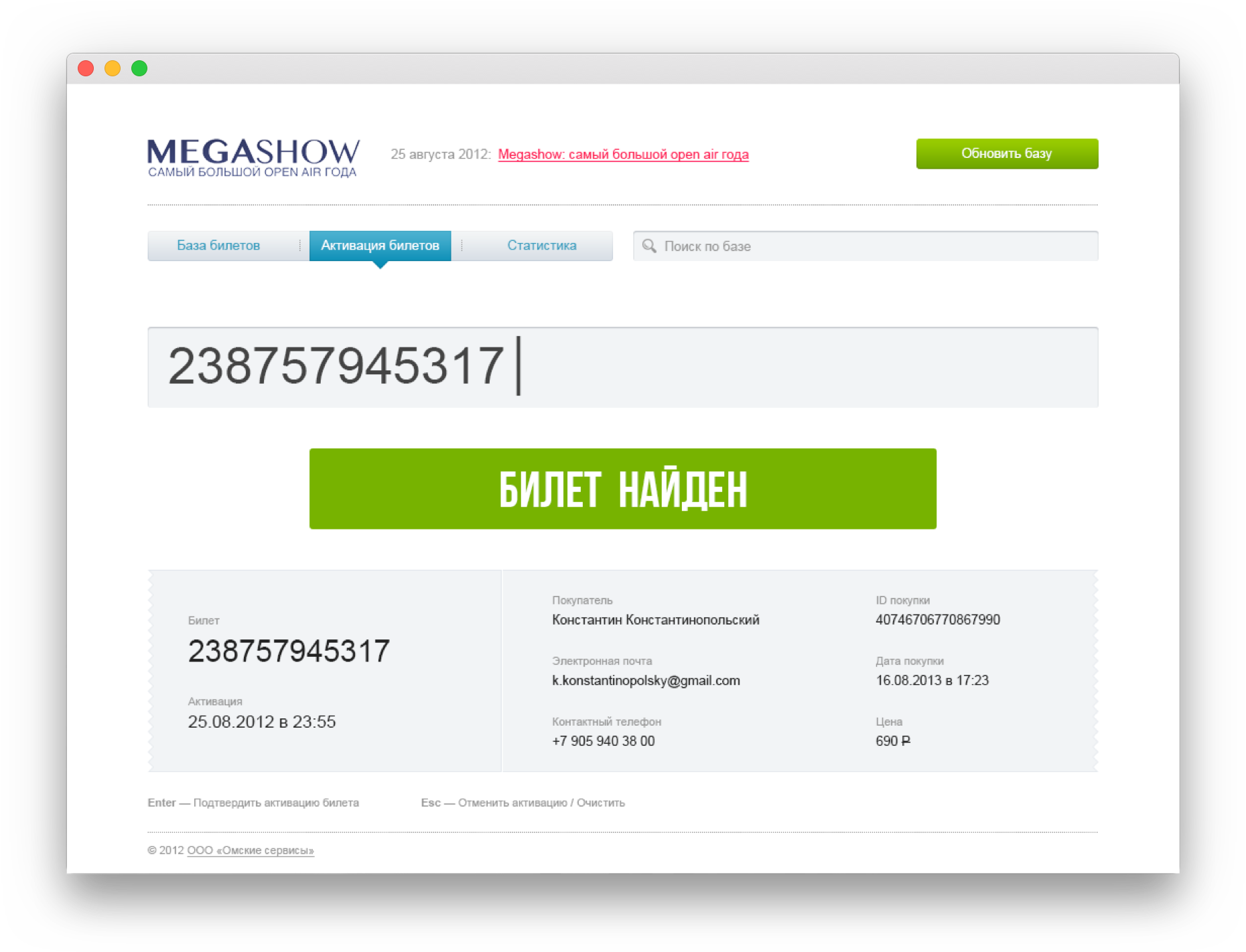 Megashow ticket interface the most expensive and extensive event in the history of Omsk 25 august 2012 Oleg Borisov Omsk Moscow Russia