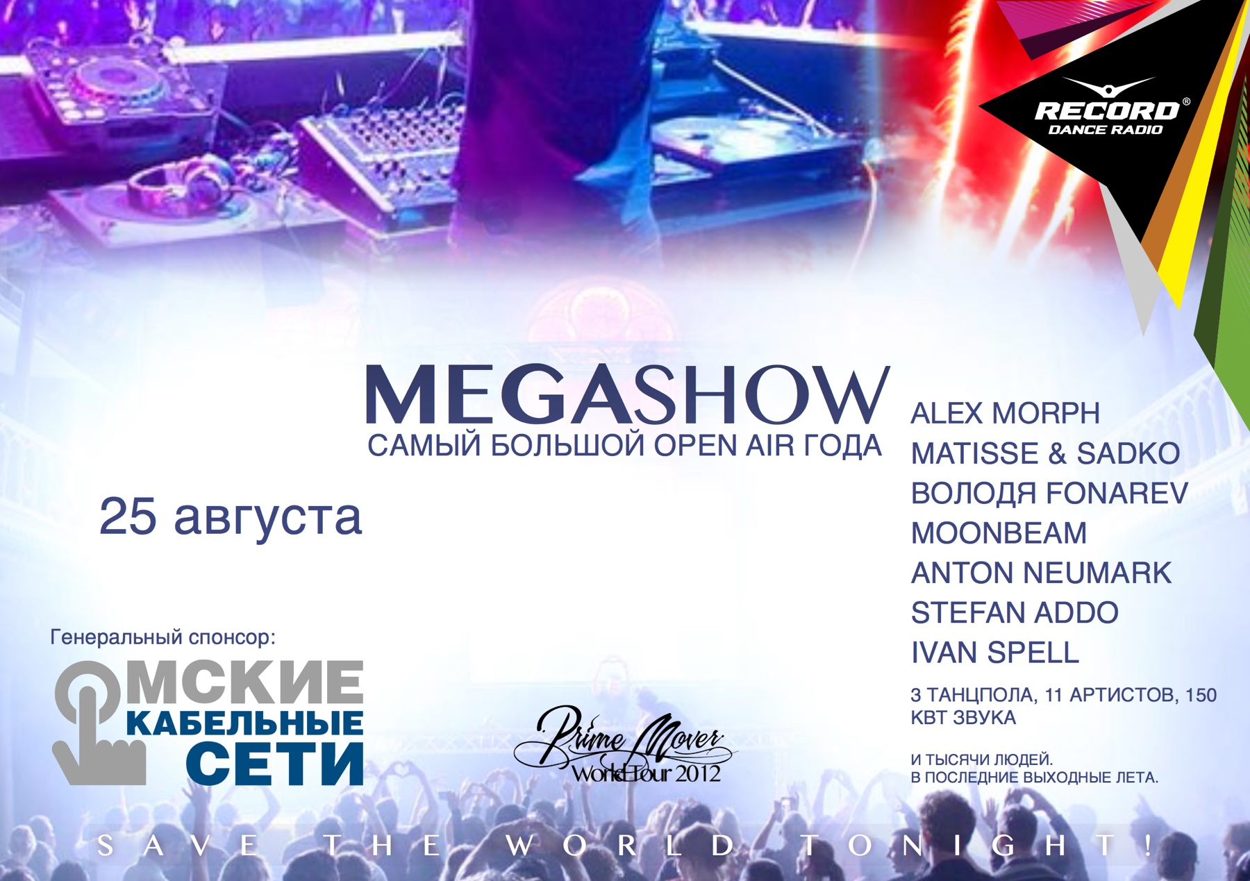 Megashow листовка 2012 самый большой open air года 25 августа 2012 Omsk Омск Олег Борисов Oleg Borisov Москва Moscow