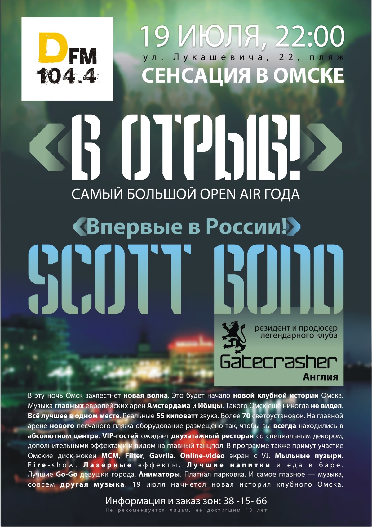 Афиша В отрыв самый большой open air года 19 июля 2008 Omsk Омск Олег Борисов Oleg Borisov Москва Moscow